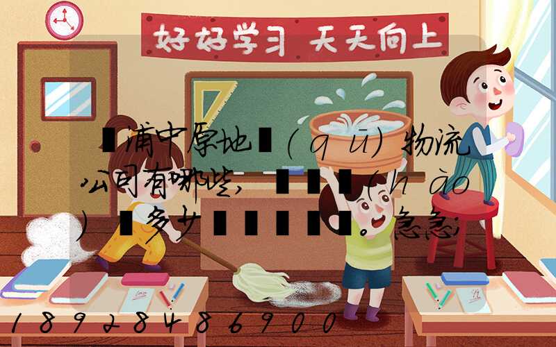 楊浦中原地區(qū)物流公司有哪些,電話號(hào)碼多少。急急